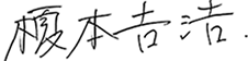 榎本 𠮷浩